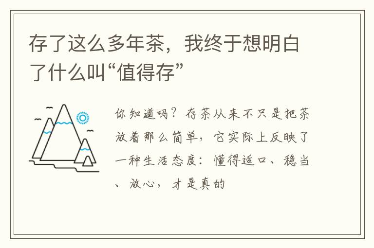 存了这么多年茶，我终于想明白了什么叫“值得存”