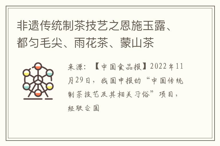 非遗传统制茶技艺之恩施玉露、都匀毛尖、雨花茶、蒙山茶
