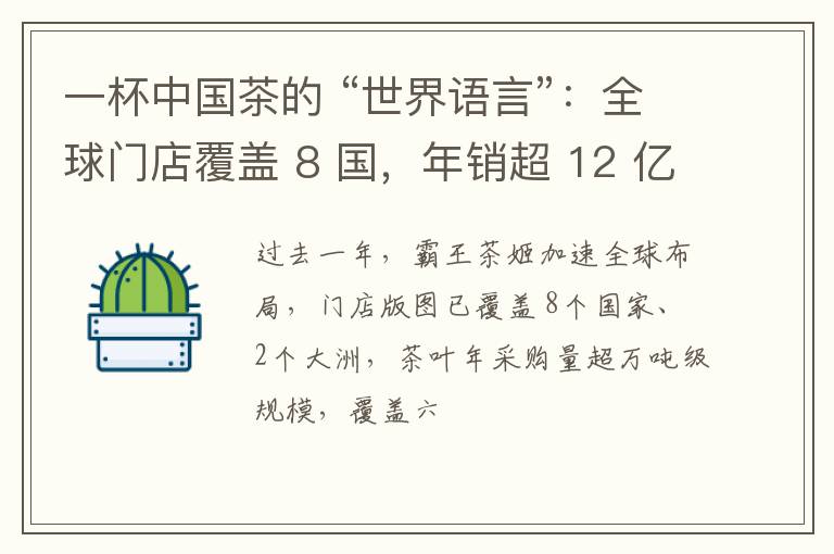 一杯中国茶的 “世界语言”：全球门店覆盖 8 国，年销超 12 亿杯