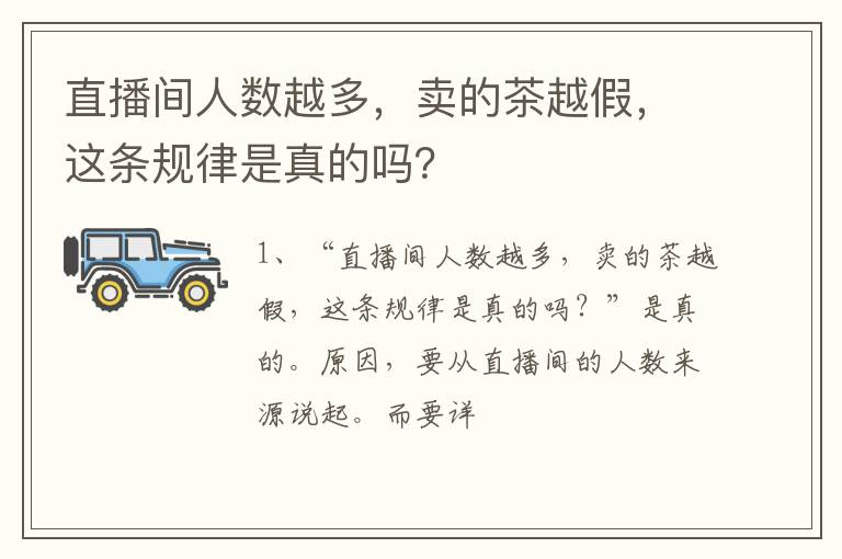 直播间人数越多，卖的茶越假，这条规律是真的吗？