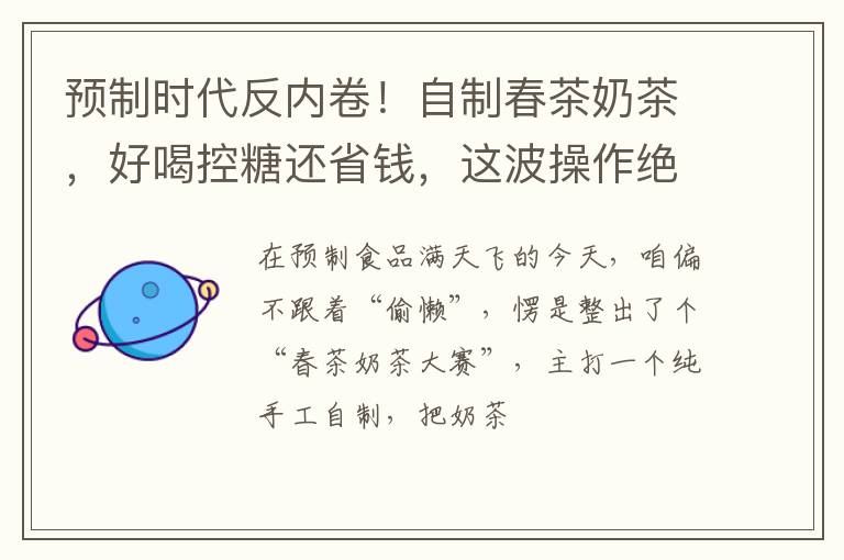 预制时代反内卷！自制春茶奶茶，好喝控糖还省钱，这波操作绝了