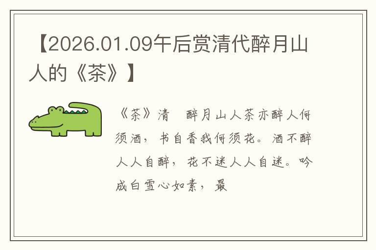 【2026.01.09午后赏清代醉月山人的《茶》】