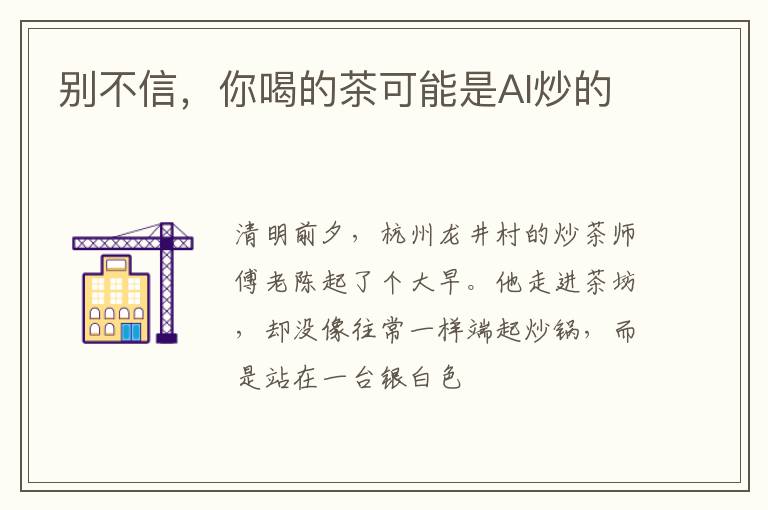 别不信，你喝的茶可能是AI炒的