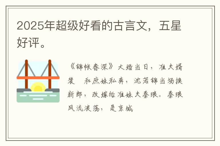 2025年超级好看的古言文，五星好评。