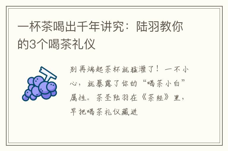 一杯茶喝出千年讲究：陆羽教你的3个喝茶礼仪