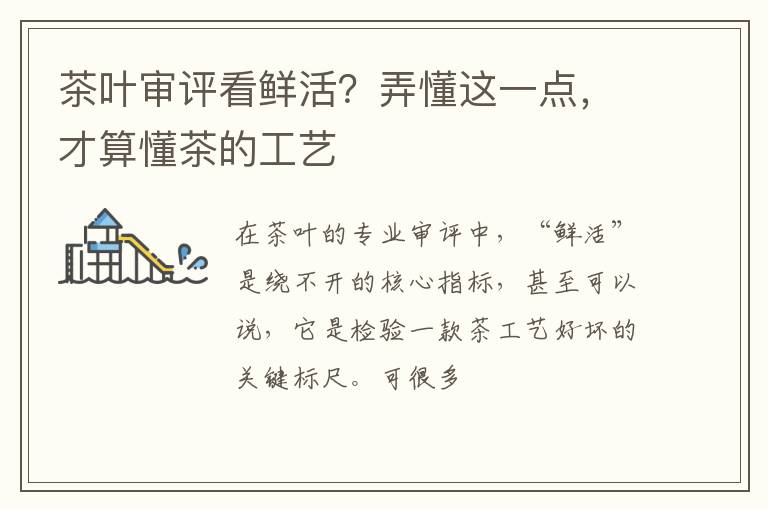 茶叶审评看鲜活？弄懂这一点，才算懂茶的工艺