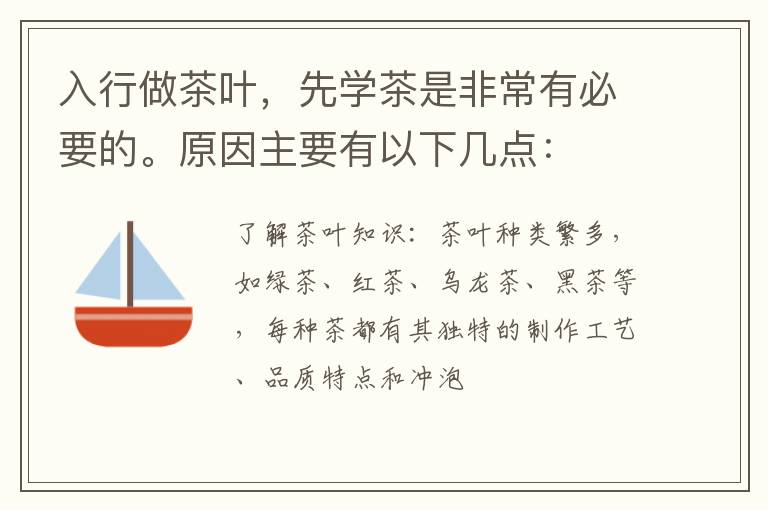 入行做茶叶，先学茶是非常有必要的。原因主要有以下几点：