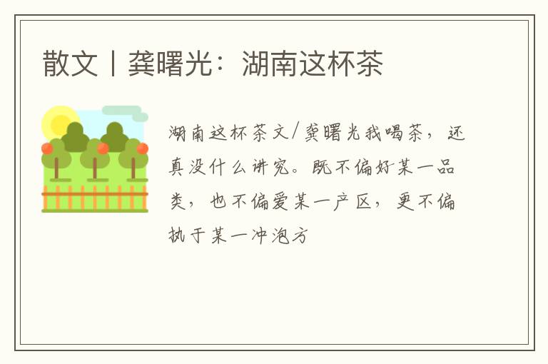 散文丨龚曙光：湖南这杯茶
