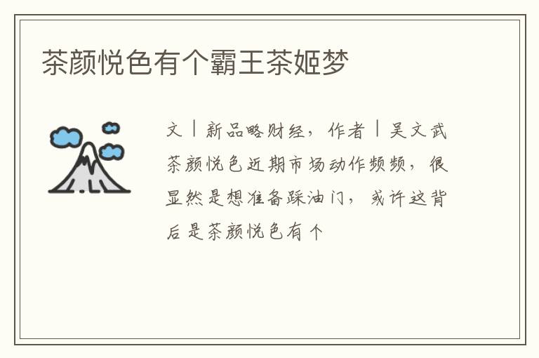 茶颜悦色有个霸王茶姬梦