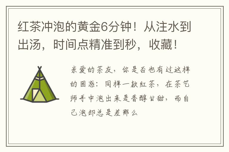 红茶冲泡的黄金6分钟！从注水到出汤，时间点精准到秒，收藏！