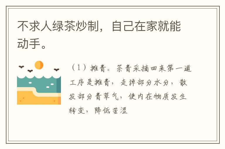 不求人绿茶炒制，自己在家就能动手。