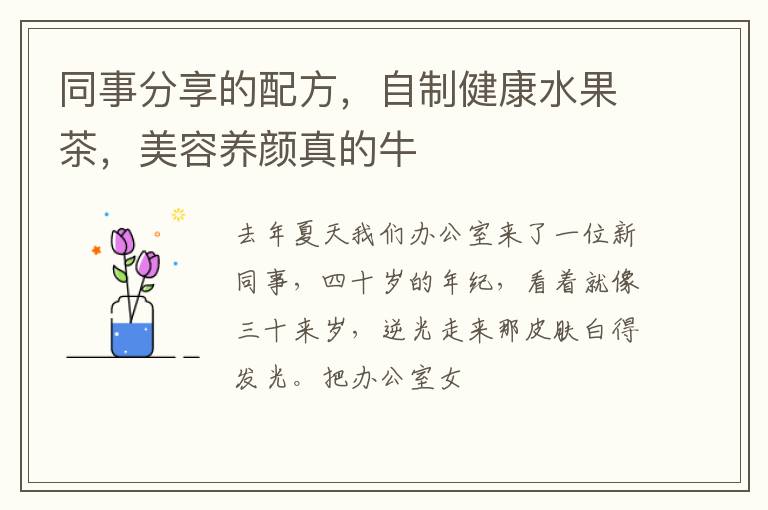同事分享的配方，自制健康水果茶，美容养颜真的牛