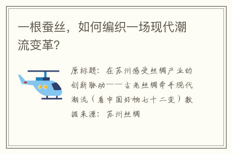 一根蚕丝，如何编织一场现代潮流变革？