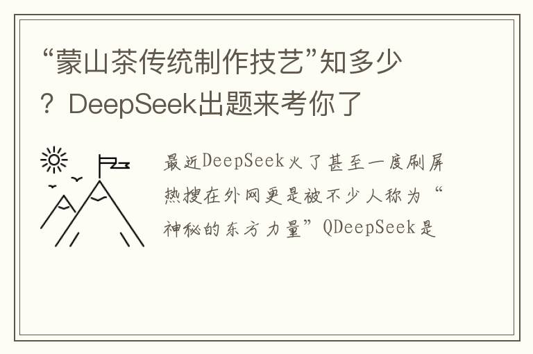 “蒙山茶传统制作技艺”知多少？DeepSeek出题来考你了
