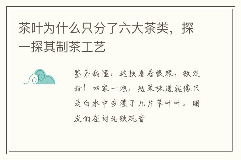 茶叶为什么只分了六大茶类，探一探其制茶工艺