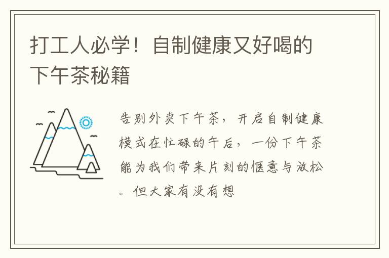 打工人必学！自制健康又好喝的下午茶秘籍