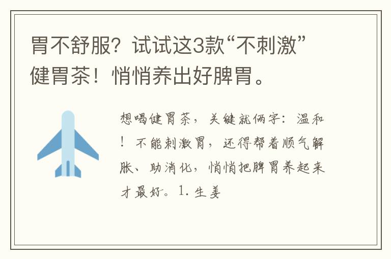 胃不舒服？试试这3款“不刺激”健胃茶！悄悄养出好脾胃。