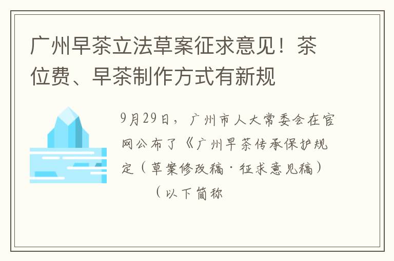 广州早茶立法草案征求意见！茶位费、早茶制作方式有新规
