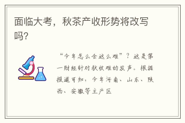 面临大考，秋茶产收形势将改写吗？