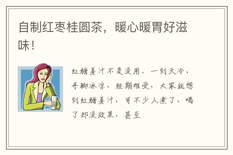 自制红枣桂圆茶，暖心暖胃好滋味！