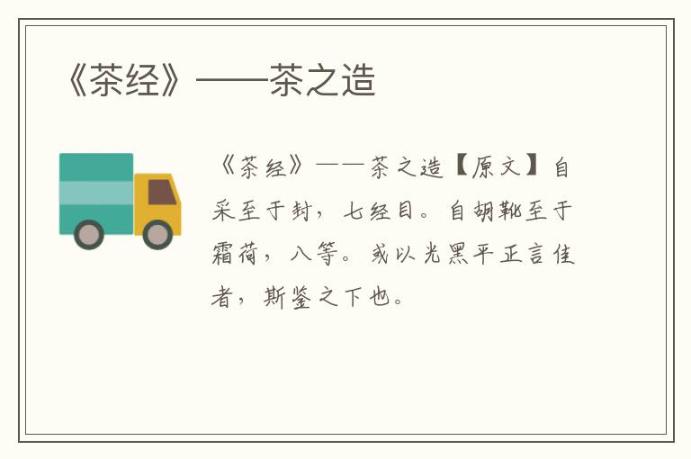 《茶经》——茶之造