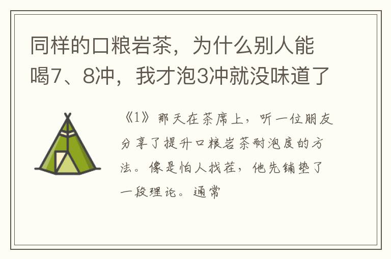 同样的口粮岩茶，为什么别人能喝7、8冲，我才泡3冲就没味道了？