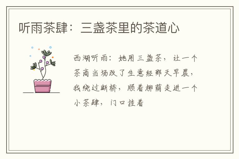 听雨茶肆：三盏茶里的茶道心