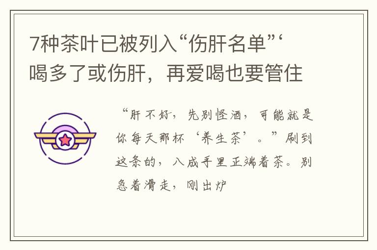 7种茶叶已被列入“伤肝名单”‘喝多了或伤肝，再爱喝也要管住嘴