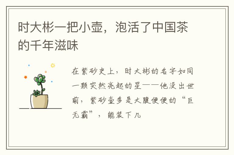时大彬一把小壶，泡活了中国茶的千年滋味
