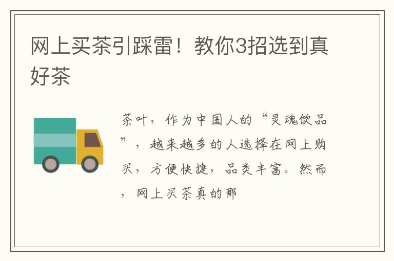 网上买茶引踩雷！教你3招选到真好茶