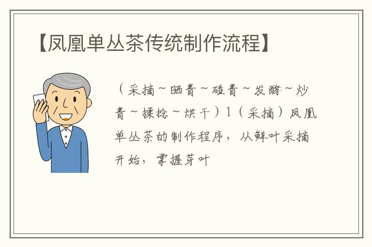 【凤凰单丛茶传统制作流程】