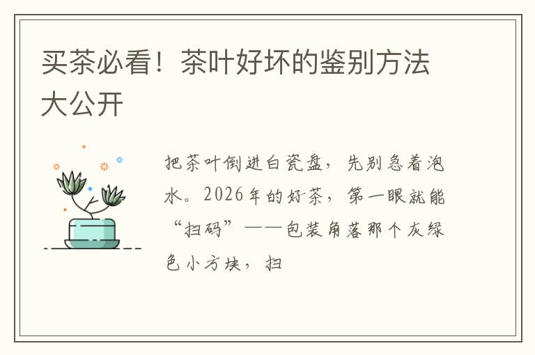 买茶必看！茶叶好坏的鉴别方法大公开