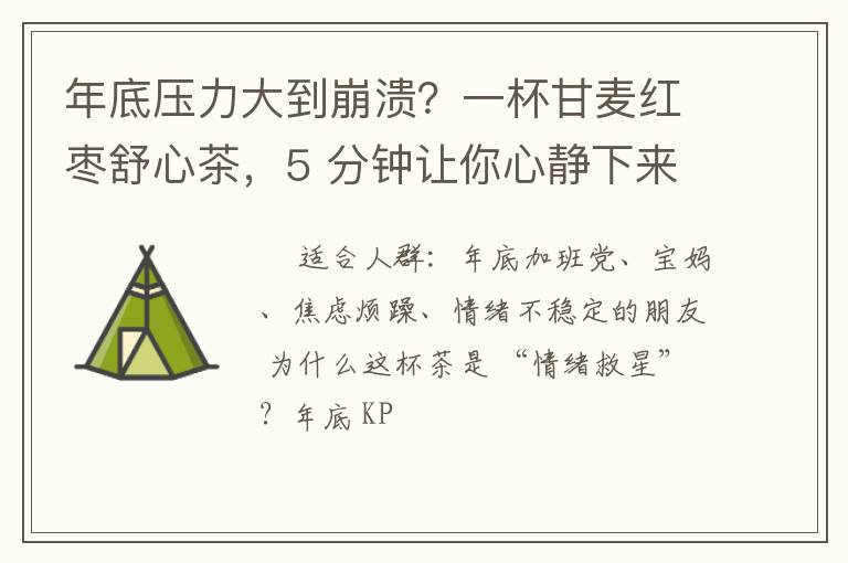 年底压力大到崩溃？一杯甘麦红枣舒心茶，5 分钟让你心静下来！