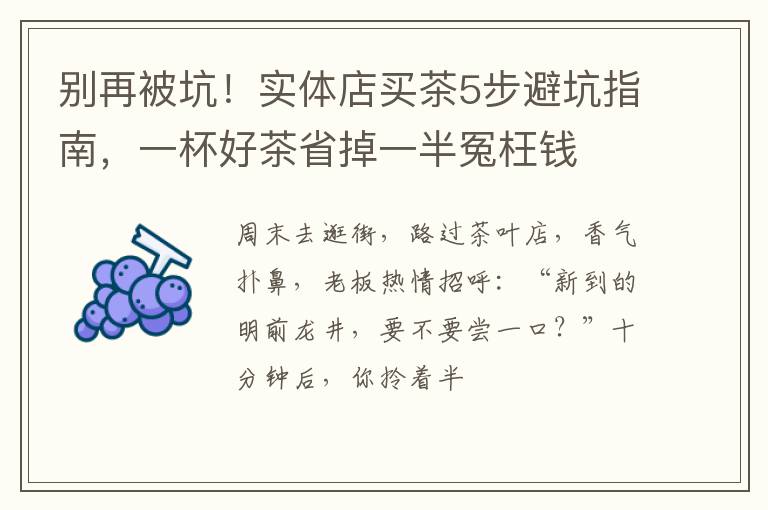 别再被坑！实体店买茶5步避坑指南，一杯好茶省掉一半冤枉钱