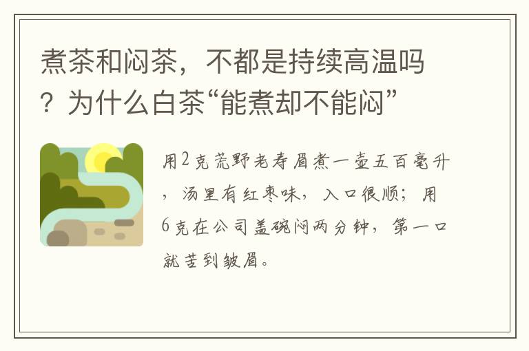 煮茶和闷茶，不都是持续高温吗？为什么白茶“能煮却不能闷”？