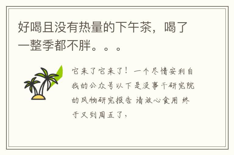 好喝且没有热量的下午茶，喝了一整季都不胖。。。