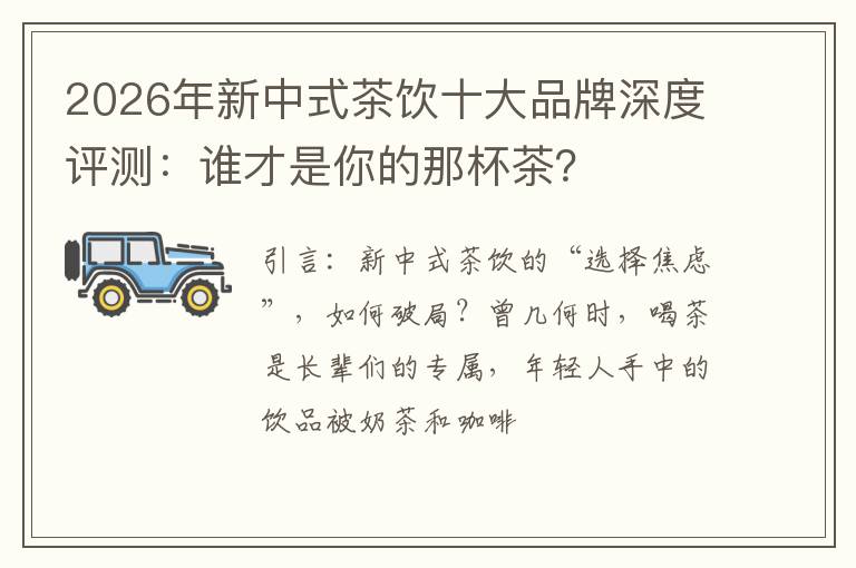 2026年新中式茶饮十大品牌深度评测：谁才是你的那杯茶？