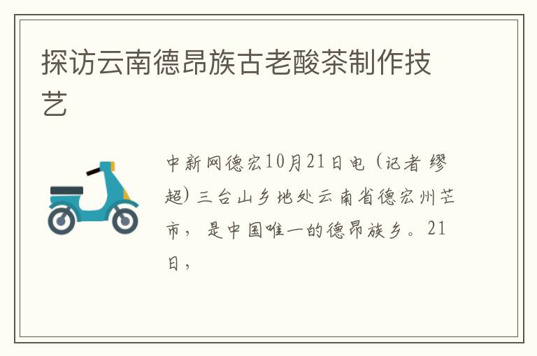 探访云南德昂族古老酸茶制作技艺