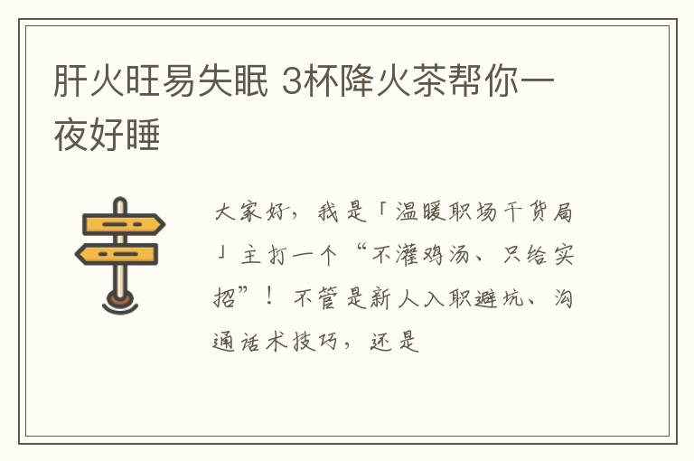 肝火旺易失眠 3杯降火茶帮你一夜好睡