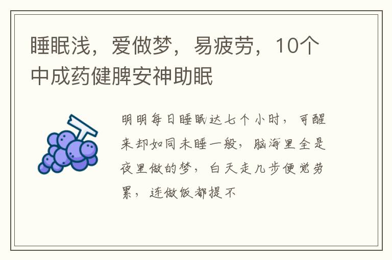 睡眠浅，爱做梦，易疲劳，10个中成药健脾安神助眠
