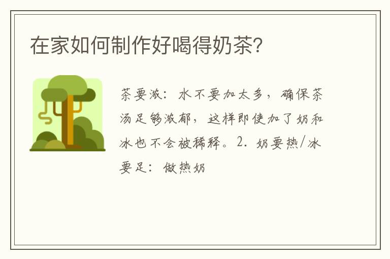 在家如何制作好喝得奶茶？