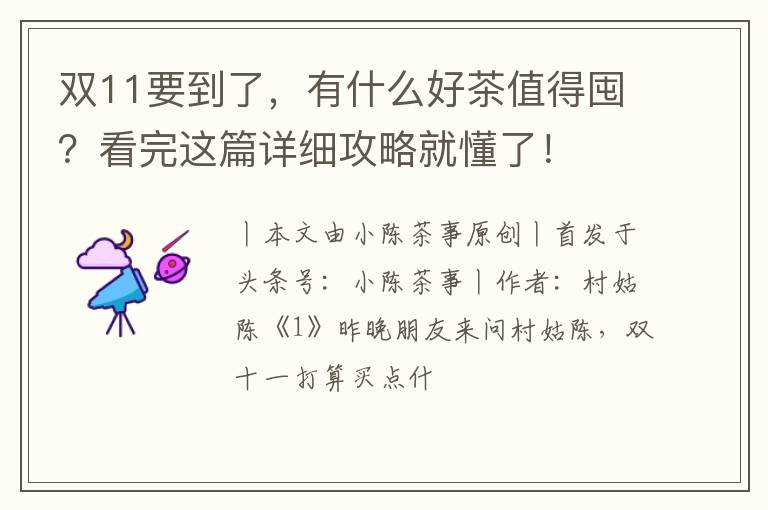 双11要到了，有什么好茶值得囤？看完这篇详细攻略就懂了！