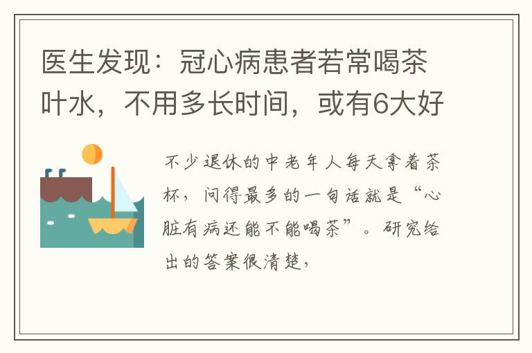 医生发现：冠心病患者若常喝茶叶水，不用多长时间，或有6大好处