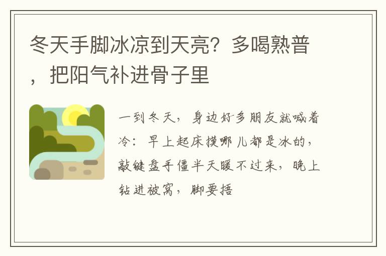 冬天手脚冰凉到天亮？多喝熟普，把阳气补进骨子里
