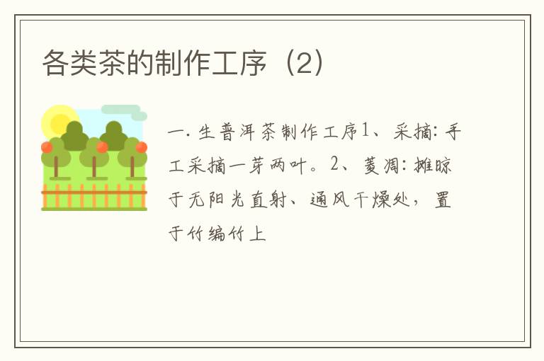 各类茶的制作工序（2）