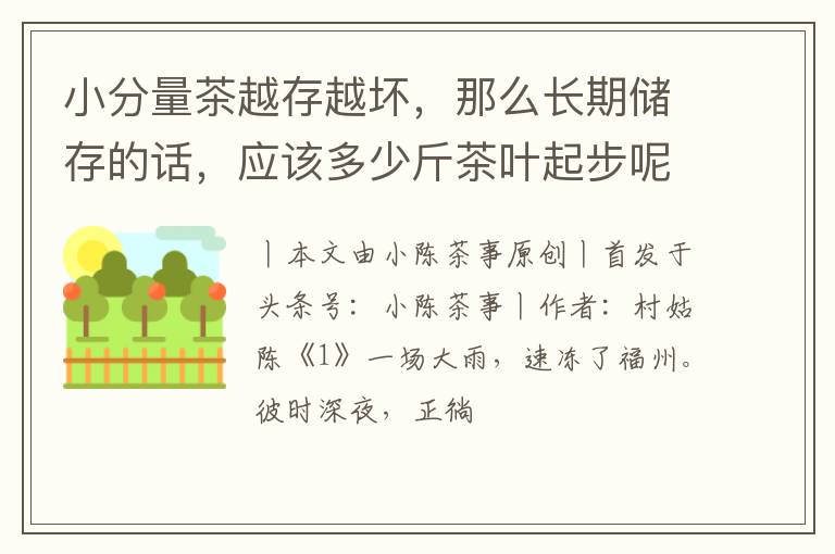 小分量茶越存越坏，那么长期储存的话，应该多少斤茶叶起步呢？