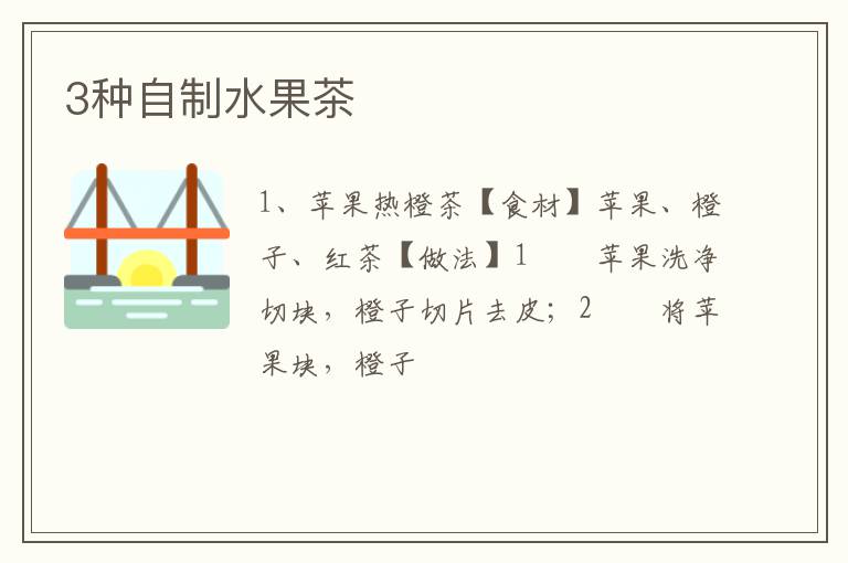 3种自制水果茶
