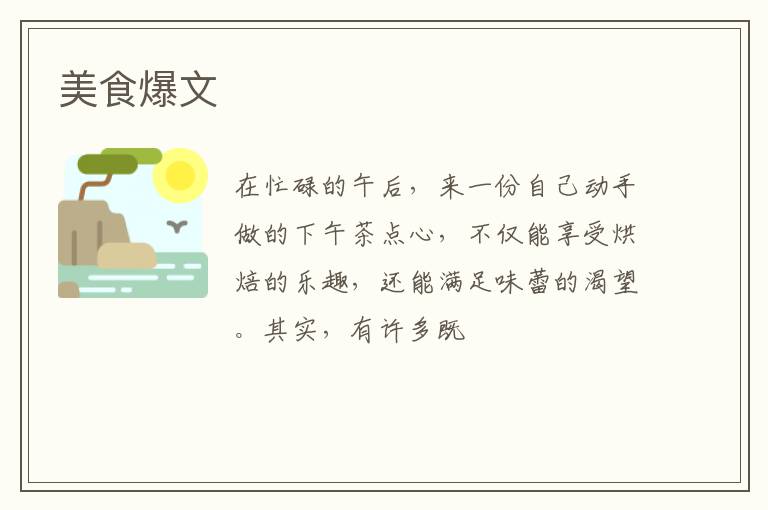美食爆文