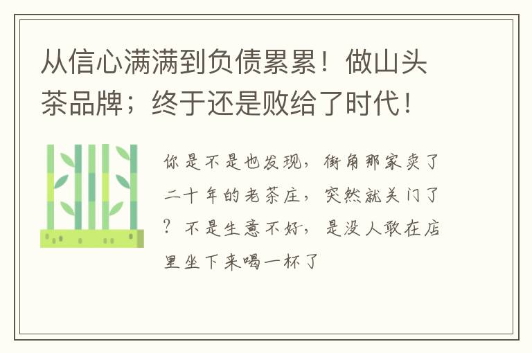 从信心满满到负债累累！做山头茶品牌；终于还是败给了时代！