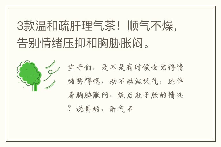 3款温和疏肝理气茶！顺气不燥，告别情绪压抑和胸胁胀闷。